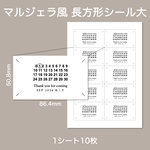 マルジェラ風 長方形大 ラベルシール 結婚式 披露宴 ウェディング 受付 ウェルカムスペース ペーパーアイテム プチギフト