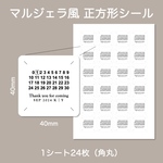 マルジェラ風 ラベルシール 正方形 結婚式 披露宴 ウェディング 受付 ウェルカムスペース ペーパーアイテム プチギフト