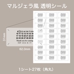 マルジェラ風 透明 ラベルシール 結婚式 披露宴 ウェディング 受付 ウェルカムスペース ペーパーアイテム プチギフト