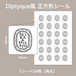 ディプティック風 正方形 ラベルシール diptyque 結婚式 披露宴 ウェディング 受付 ウェルカムスペース ペーパーアイテム プチギフト