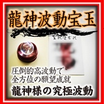 開波龍神波動：金運 財運 開運 仕事運 護符 霊符 悩み ヒーリング 占い
