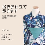 浴衣反物からのお仕立て　ミシン併用
