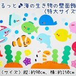 ゆるっと♪海の生き物の壁面飾り(特大サイズ)