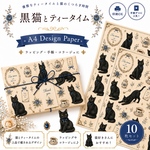 ほっこり優雅なティータイム/黒猫とティータイム/デザインペーパー10枚セットA4 Design Paperラッピング・手帳・コラージュに