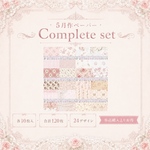 5月 コンプリートセット