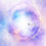 魂の色で知る　あなたの本質と使命をお伝えします〜あなたの魂が生まれ持つ“光の色”〜