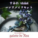 YOU☆*さま専用 すみれ ハンドメイドキット Ⅱ