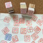 一文字ハンコ