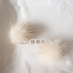 coquet様専用ページ