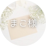 まこ様専用
