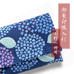 受注制作＊あじさい/青＊ 御朱印帳ケース、御朱印帳入れ、御朱印帳袋〈アトリエ凛〉