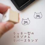 クッキーのエキゾさん　ラバースタンプ（はんこ）