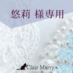 悠莉 様専用ページ