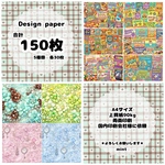 デザインペーパー 150枚セット