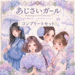 《あじさいガール》コンプリートセット 女の子8種＋コラージュシート2種 🍓🍑