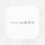 lovelime様専用