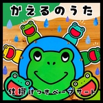 ♩かえるのうた♩仕掛けつきペープサート保育教材 ペープサート カードシアター