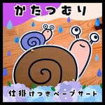 かたつむり ▲仕掛けつきペープサート▲保育教材