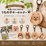 写真刻印 うちの子 木製キーホルダー｜オーダーメイド ペットキーホルダー