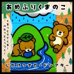 ♩あめふりくまのこ♩保育教材 ペープサート カードシアター パネルシアター  誕生日会 梅雨 出し物 保育