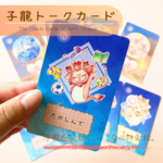 【子龍とおしゃべり】子龍トークカード【オラクルカード】