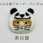 かぶる猫ブローチ[パンダver.](茶白猫)