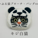 【サマーセール】かぶる猫ブローチ[パンダver.](キジ白猫)