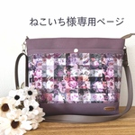 ねこいち様専用ページ～Favoris～リバティ:アーカイブギンガム×ムラサキ8号倉敷帆布両面ポケットショルダーバッグ