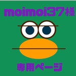 【moimoi37様専用ページ】