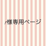 riemonta様専用ページ