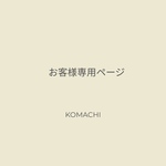 お客様専用ページ
