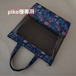 piko様専用〈 リバティ 〉ラミネート・30㎝ファスナー スケルトントート他