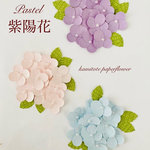 パステル系３色のペーパー紫陽花(葉っぱ付き)
