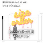 【bach03様専用】サイズオーダー F20サイズ 727×606mm ライラック