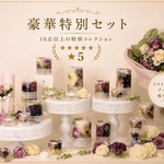アフターブーケキャンドル豪華セット