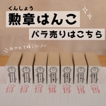 勲章はんこバラ売り