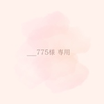 __775様専用ページ