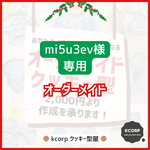 クッキー型　オーダーメイド　mi5u3ev様専用　持ち手付き
