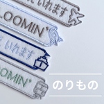 おなまえワッペン　のりもの