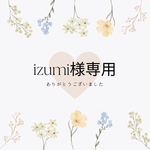 izumi様専用