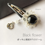 ぱっちん琉球ガラスレジンドーム Black flower