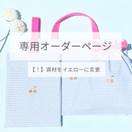 【オーダーメイド専用】