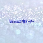fujimoto2217様オーダー