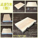 【国産檜】厚みと幅広な四角い止まり木(12×17)（TOY-08-018)