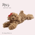 うちのワンコ｜プードル（ブラウン・茶）ミニチュア犬【1/6ドール（リカちゃん・ブライス等）対応】／モールアート・首輪カスタム可