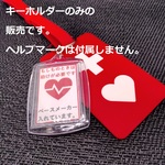 「ヘルプマーク補助キーホルダー」（ペースメーカー）