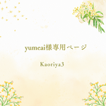 yumeai様オーダー専用ページ