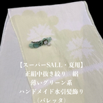 【スーパーSALL・夏用】6973正絹・絽帯揚げ＆ハンドメイド水引髪飾り