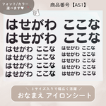 入園・入学準備 【商品番号AS1】3サイズ セット アイロンシート♡ シリコンシートも一緒にお届け！ 届いたら直ぐにお使いいただけます♪ 選べる font color