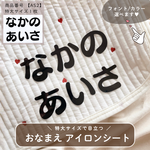 入園・入学準備 応援 特別価格 ！【商品番号AS2】大きいサイズ アイロンシート♡ シリコンシートも一緒にお届け！ 届いたら直ぐにお使いいただけます♪ 選べる font color